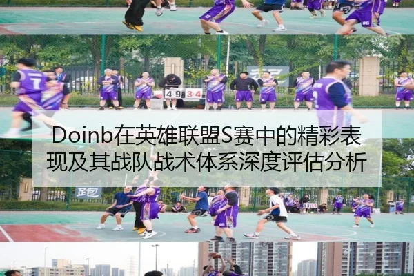 Doinb在英雄联盟S赛中的精彩表现及其战队战术体系深度评估分析 | DAFA SPORTS